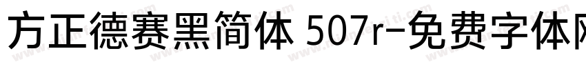 方正德赛黑简体 507r字体转换